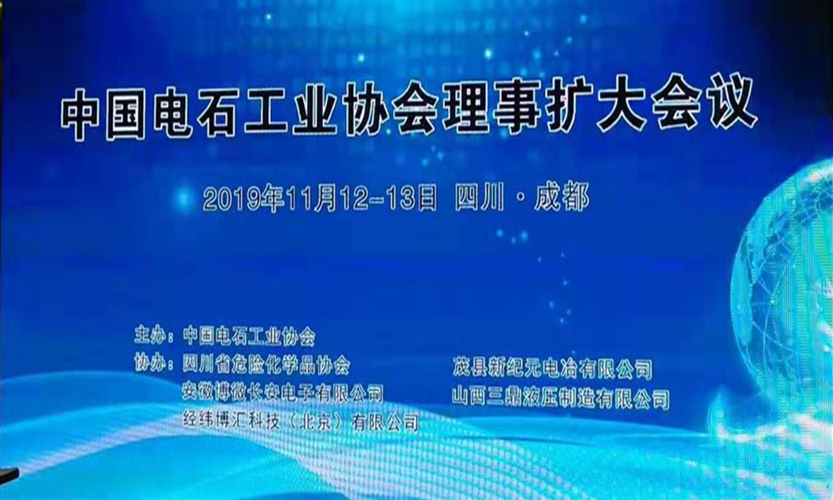 中国电石工业协会理事扩大会议