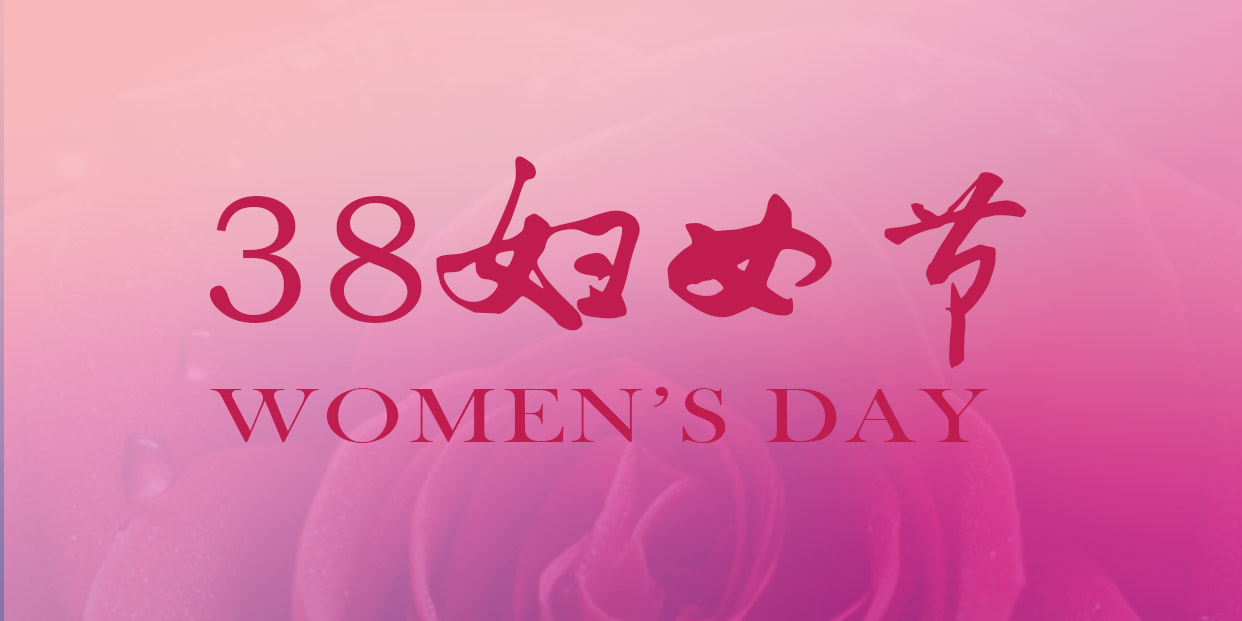 三八妇女节 | 祝您节日快乐，幸福一生!